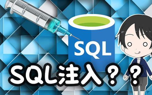 SQL注入基础及如何手动找注入点